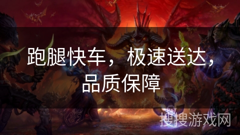 跑腿快车,极速送达,品质保障 跑腿快车,极速送达,品质保障