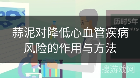 蒜泥对降低心血管疾病风险的作用与方法