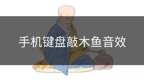 手机键盘敲木鱼音效