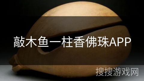 敲木鱼一柱香佛珠APP