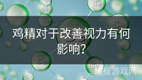 鸡精对于改善视力有何影响？