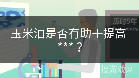 玉米油是否有助于提高 *** ？