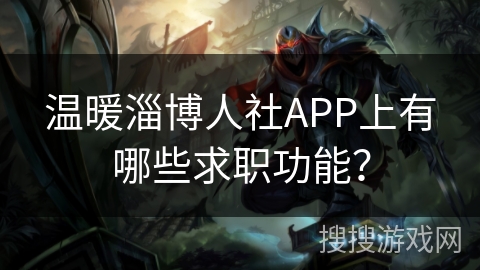 温暖淄博人社APP上有哪些求职功能？