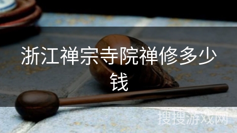 浙江禅宗寺院禅修多少钱