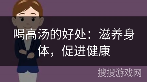 喝高汤的好处:滋养身体,促进健康