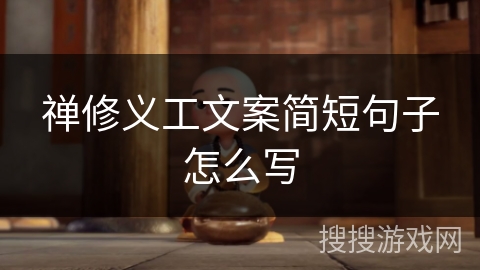 禅修义工文案简短句子怎么写