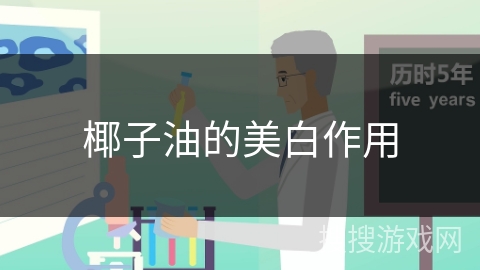 椰子油的美白作用