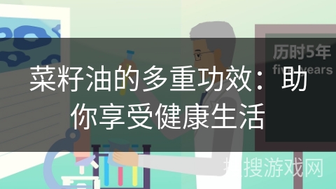 菜籽油的多重功效:助你享受健康生活