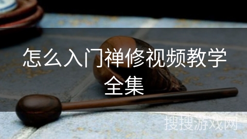 怎么入门禅修视频教学全集