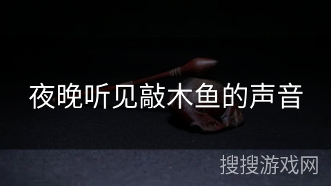 夜晚听见敲木鱼的声音