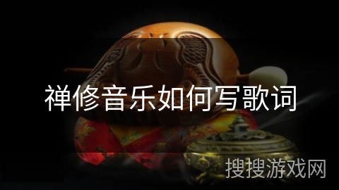 禅修音乐如何写歌词 禅修音乐如何写歌词