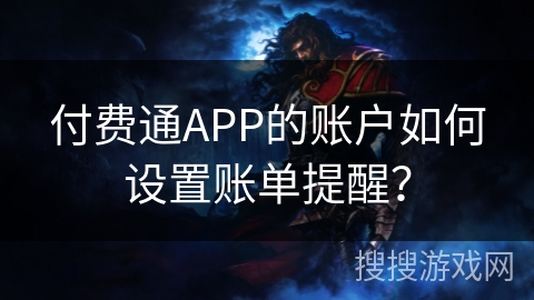付费通APP的账户如何设置账单提醒？