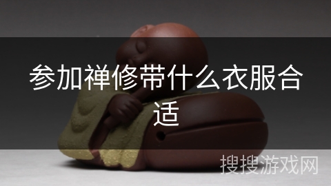 参加禅修带什么衣服合适 参加禅修带什么衣服合适