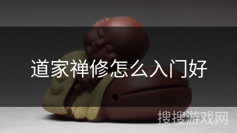 道家禅修怎么入门好