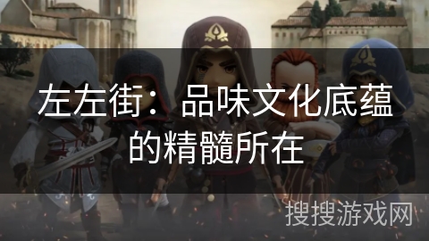左左街：品味文化底蕴的精髓所在