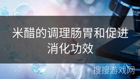 米醋的调理肠胃和促进消化功效