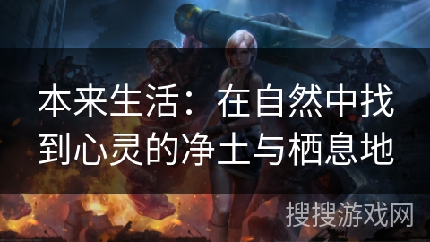 本来生活：在自然中找到心灵的净土与栖息地