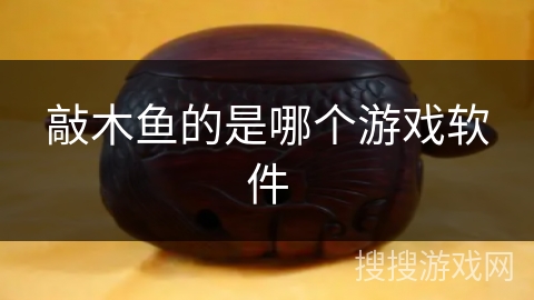 敲木鱼的是哪个游戏软件
