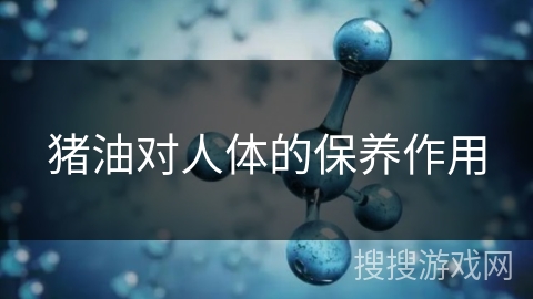 猪油对人体的保养作用