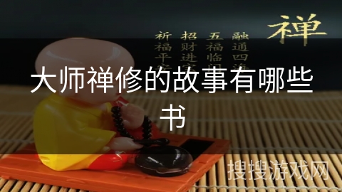 大师禅修的故事有哪些书 大师禅修的故事有哪些书