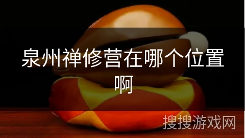 泉州禅修营在哪个位置啊