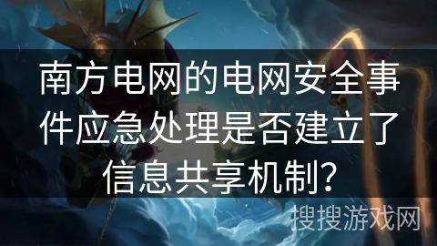 南方电网的电网安全事件应急处理是否建立了信息共享机制？