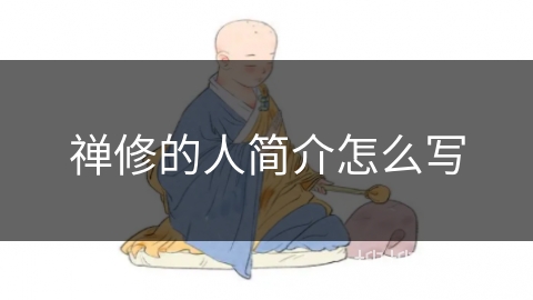 禅修的人简介怎么写