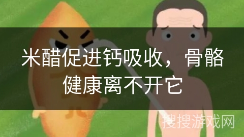 米醋促进钙吸收，骨骼健康离不开它