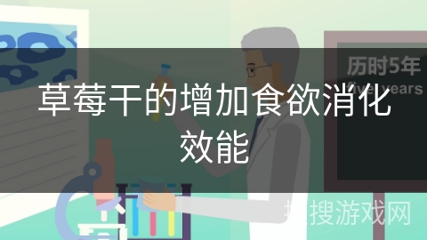 草莓干的增加食欲消化效能