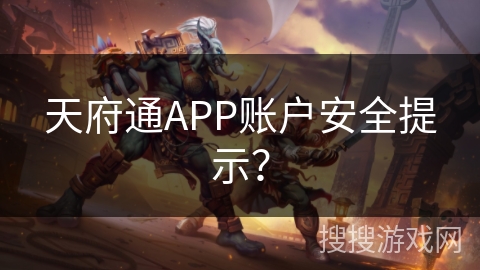 天府通APP账户安全提示？