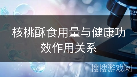核桃酥食用量与健康功效作用关系