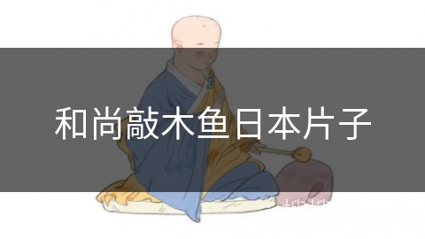 和尚敲木鱼日本片子