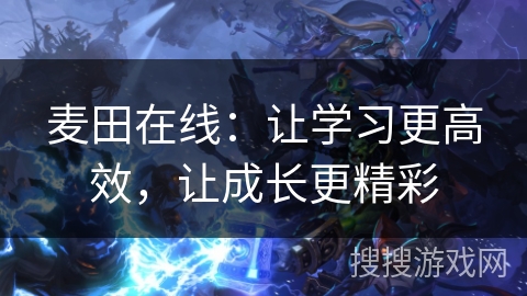 麦田在线:让学习更高效,让成长更精彩 麦田在线:让学习更高效,让成长更精彩