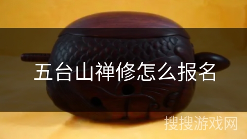 五台山禅修怎么报名 五台山禅修怎么报名