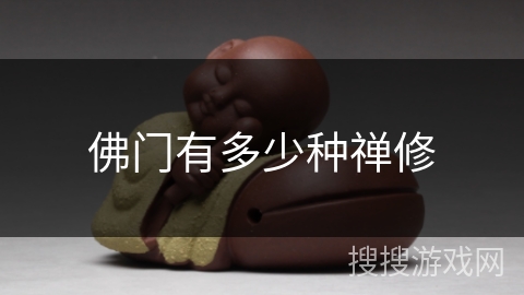 佛门有多少种禅修 佛门有多少种禅修