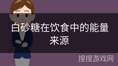 白砂糖在饮食中的能量来源