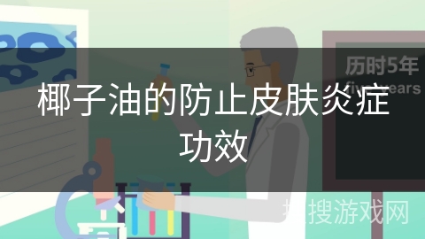 椰子油的防止皮肤炎症功效