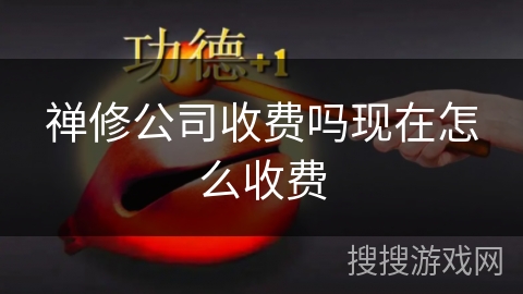 禅修公司收费吗现在怎么收费