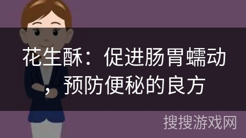 花生酥：促进肠胃蠕动，预防便秘的良方