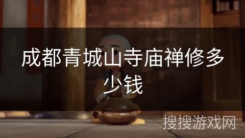 成都青城山寺庙禅修多少钱