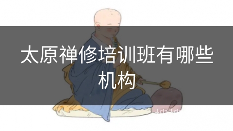 太原禅修培训班有哪些机构