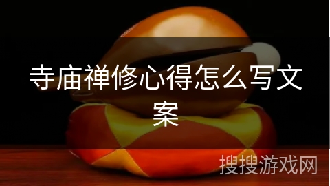 寺庙禅修心得怎么写文案