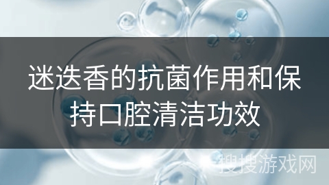 迷迭香的抗菌作用和保持口腔清洁功效