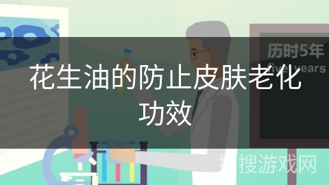 花生油的防止皮肤老化功效