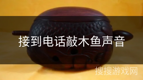 接到电话敲木鱼声音