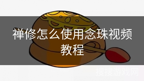 禅修怎么使用念珠视频教程 禅修怎么使用念珠视频教程