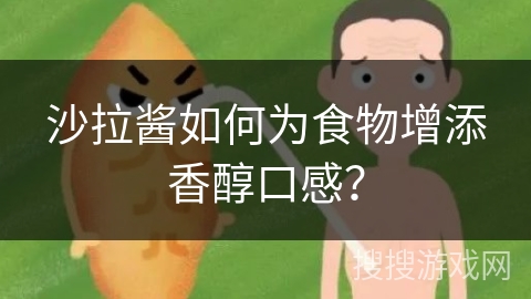 沙拉酱如何为食物增添香醇口感？