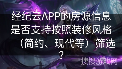 经纪云APP的房源信息是否支持按照装修风格（简约、现代等）筛选？