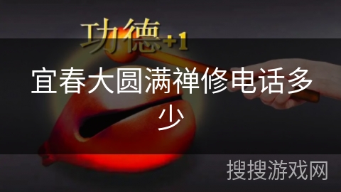 宜春大圆满禅修电话多少