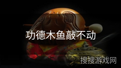 功德木鱼敲不动